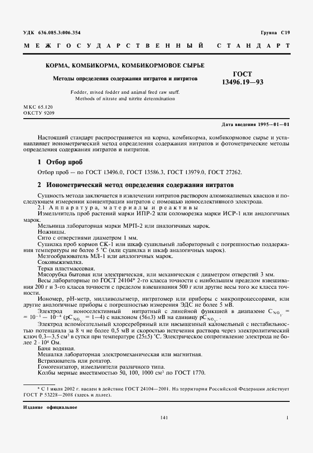 Страница 3 ГОСТ 13496.19-93