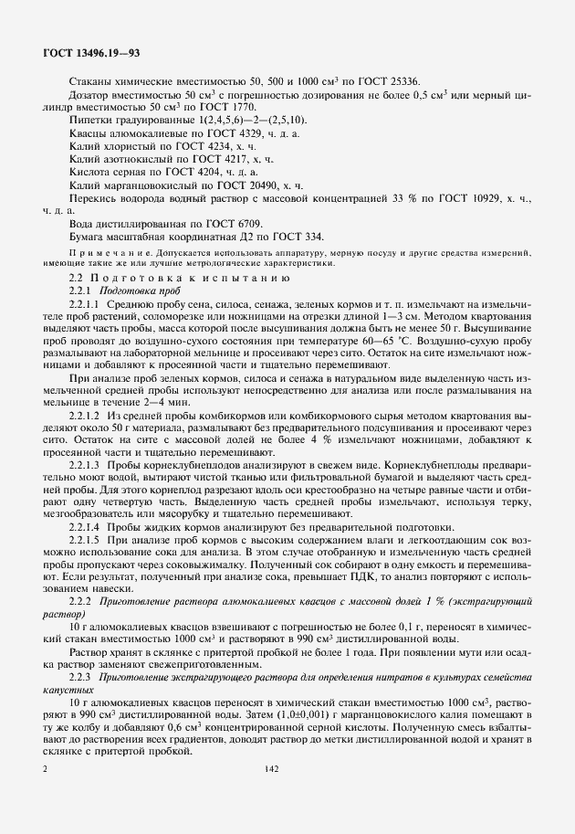 Страница 4 ГОСТ 13496.19-93