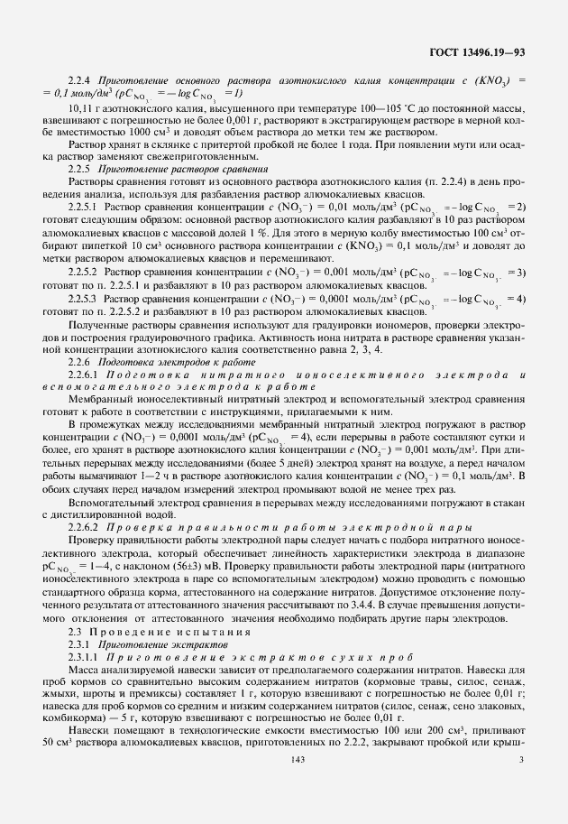 Страница 5 ГОСТ 13496.19-93