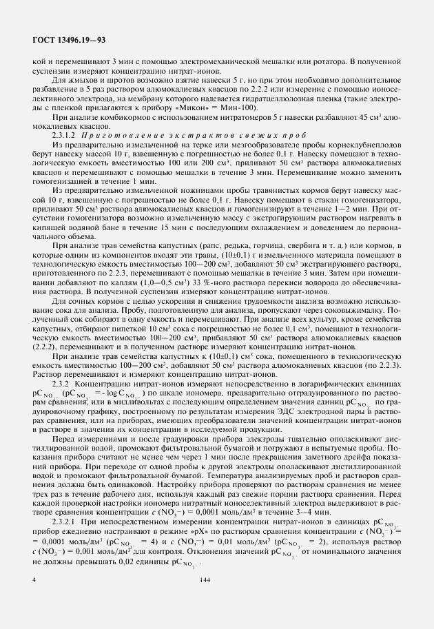 Страница 6 ГОСТ 13496.19-93
