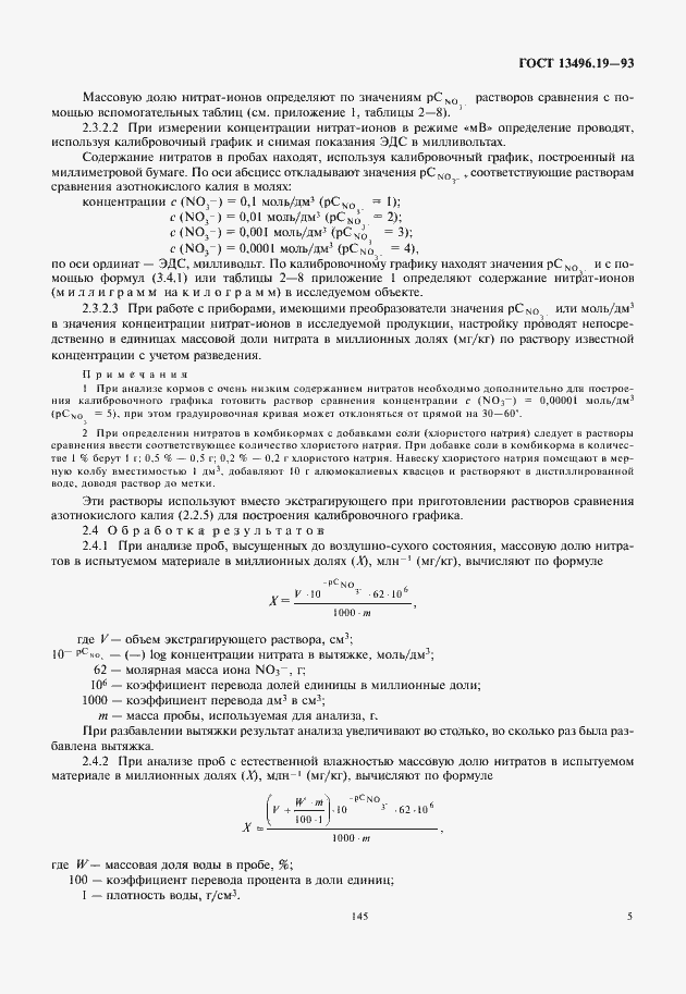 Страница 7 ГОСТ 13496.19-93