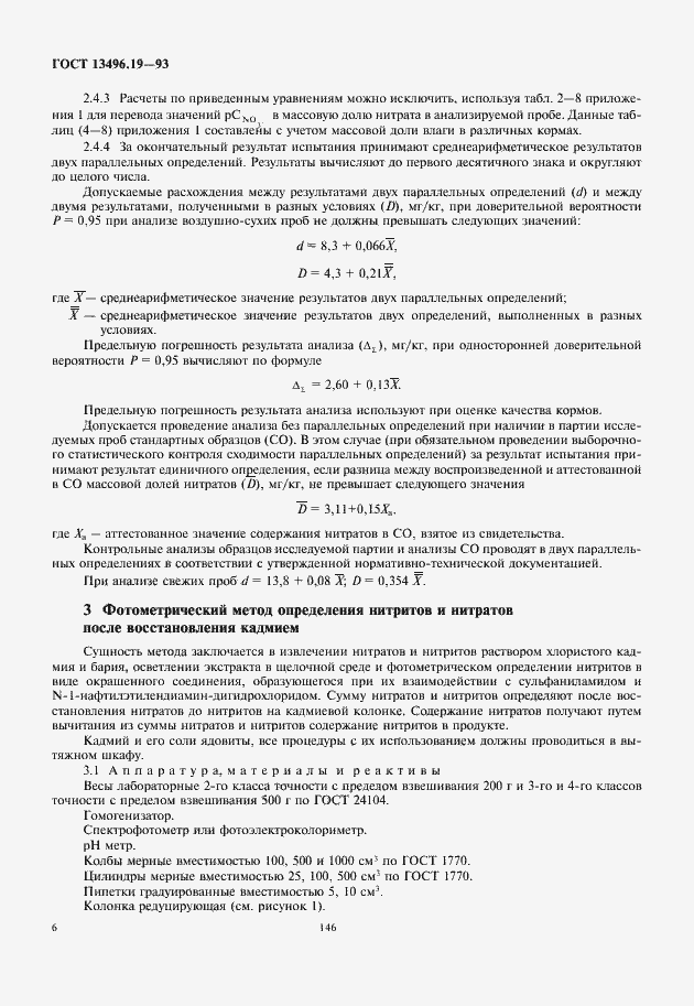 Страница 8 ГОСТ 13496.19-93
