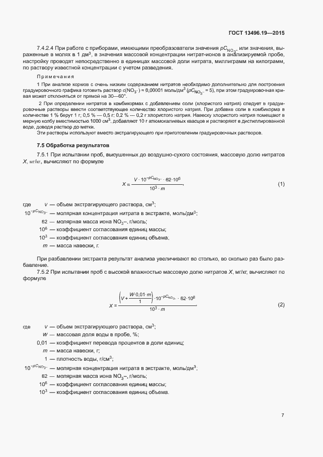 Страница 10 ГОСТ 13496.19-2015