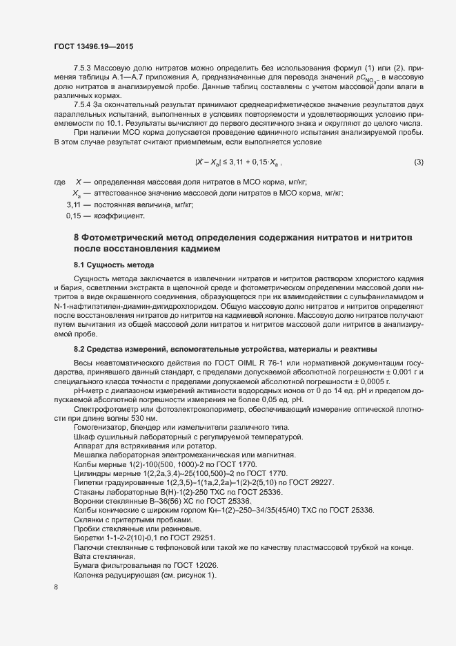 Страница 11 ГОСТ 13496.19-2015