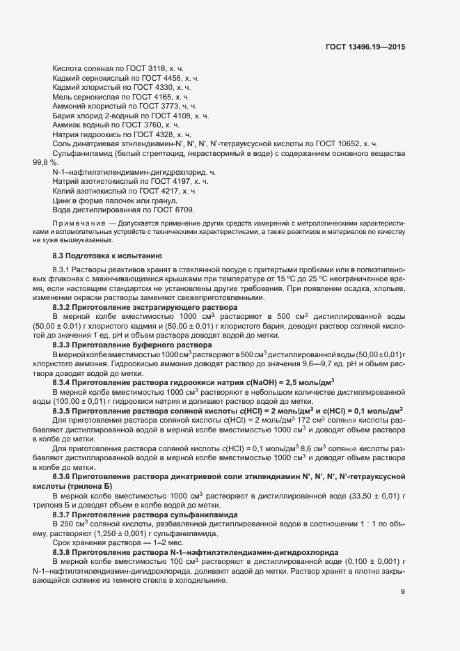 Страница 12 ГОСТ 13496.19-2015