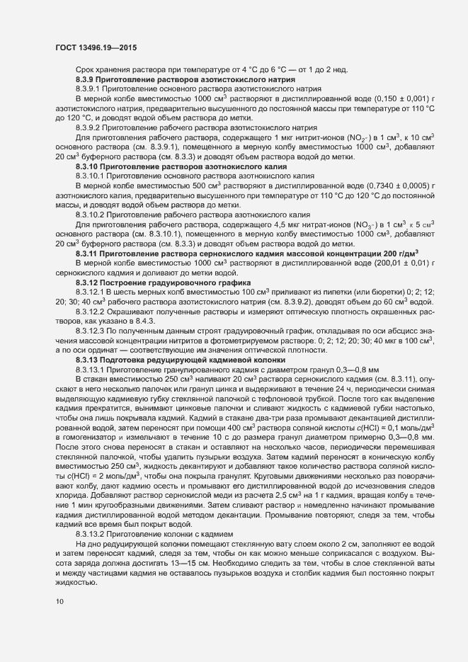 Страница 13 ГОСТ 13496.19-2015