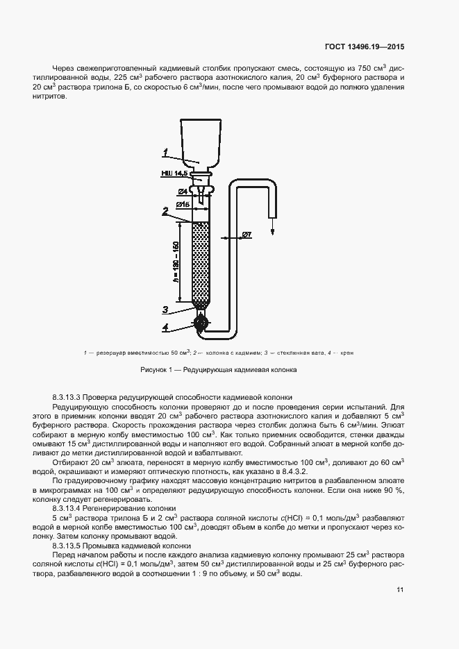 Страница 14 ГОСТ 13496.19-2015