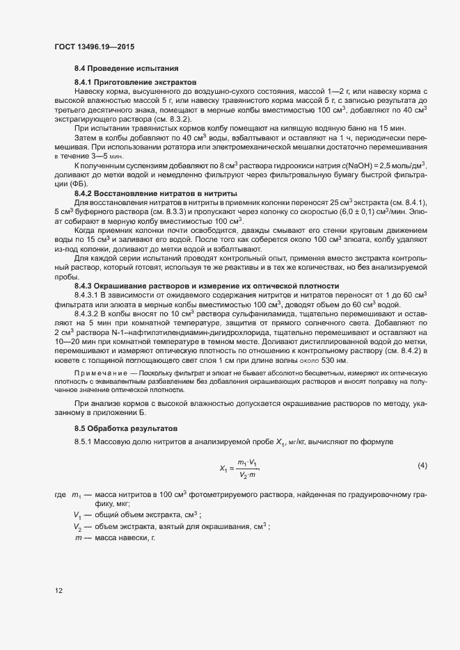 Страница 15 ГОСТ 13496.19-2015