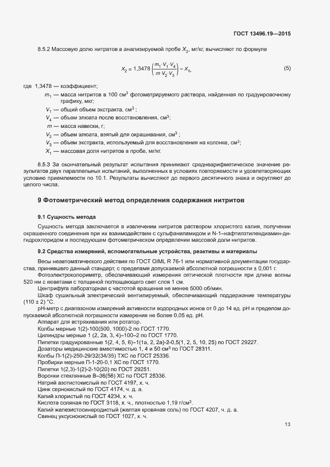Страница 16 ГОСТ 13496.19-2015
