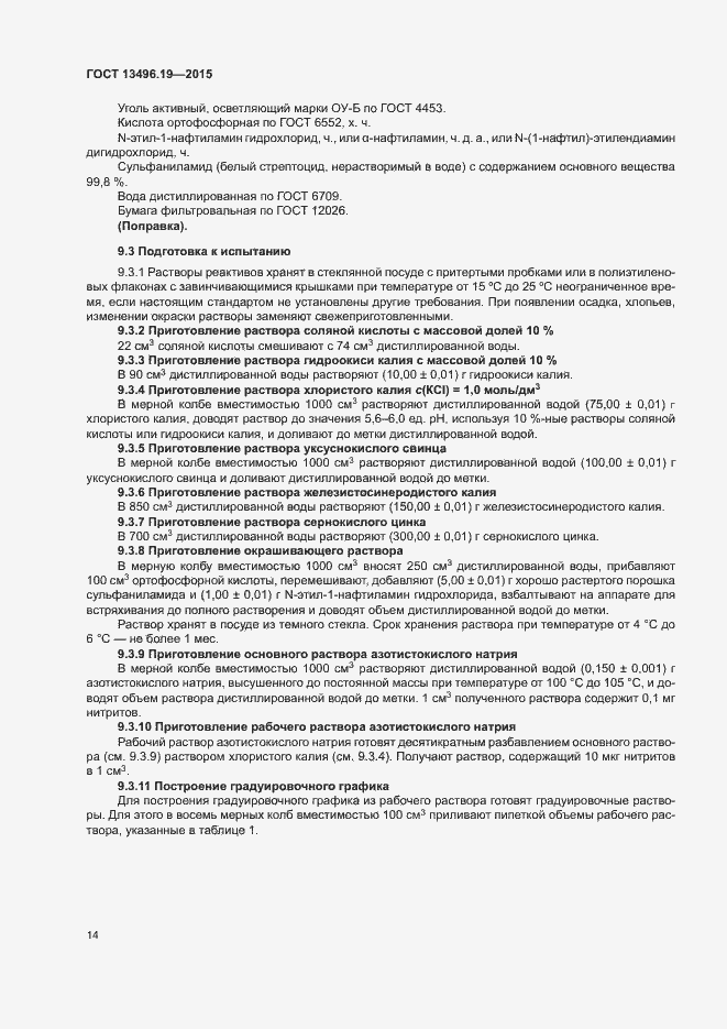 Страница 17 ГОСТ 13496.19-2015