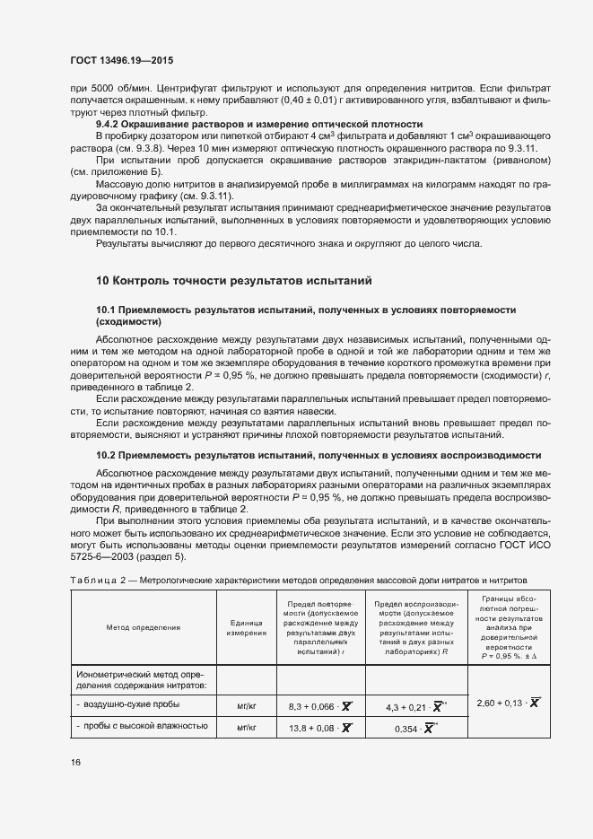 Страница 19 ГОСТ 13496.19-2015