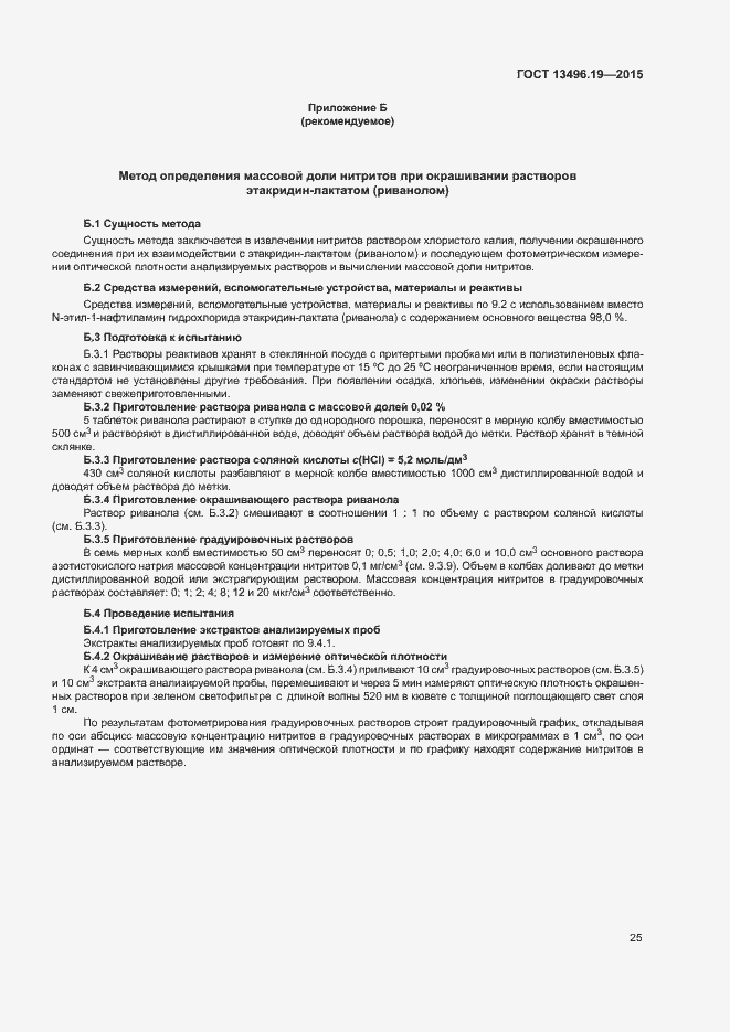 Страница 28 ГОСТ 13496.19-2015