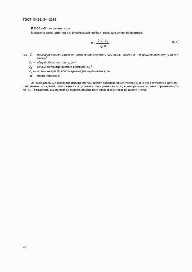 Страница 29 ГОСТ 13496.19-2015