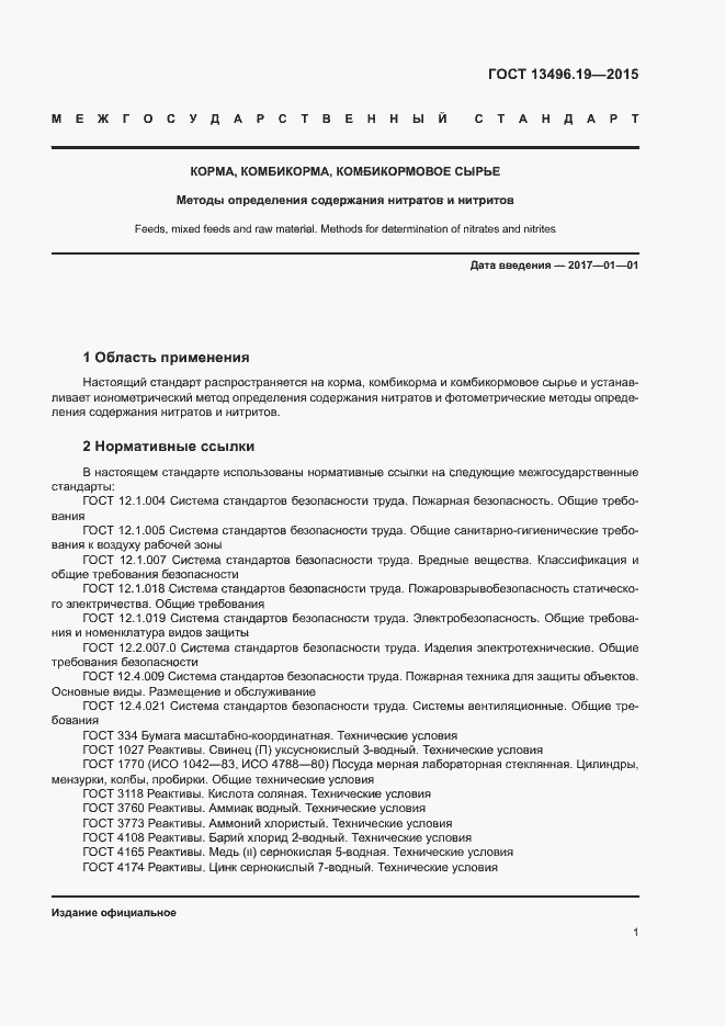 Страница 4 ГОСТ 13496.19-2015