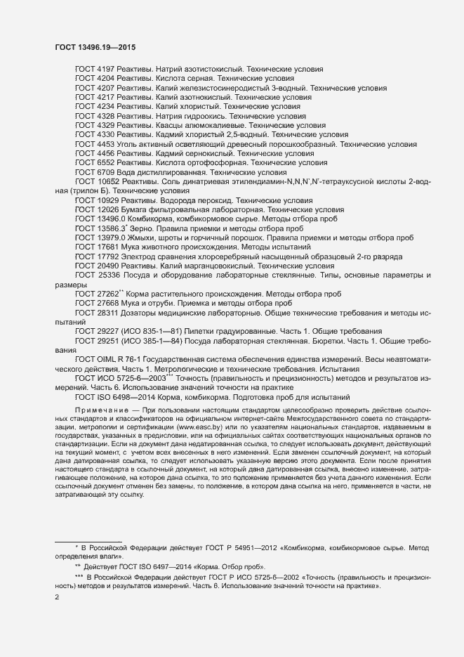 Страница 5 ГОСТ 13496.19-2015