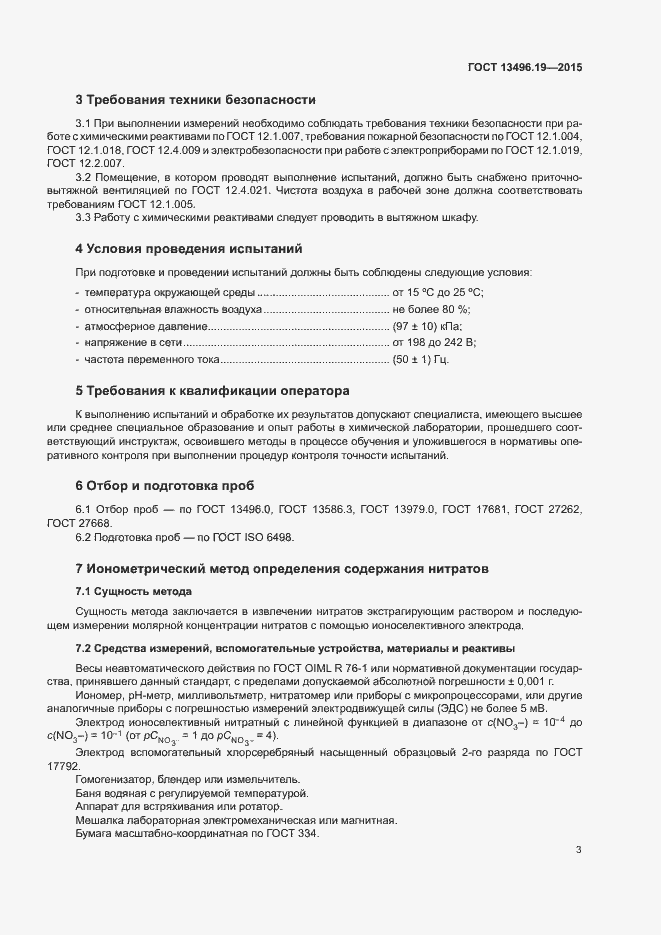 Страница 6 ГОСТ 13496.19-2015