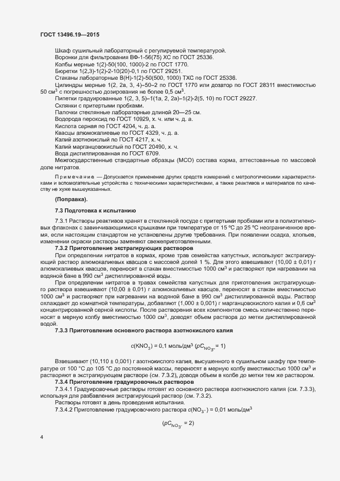Страница 7 ГОСТ 13496.19-2015