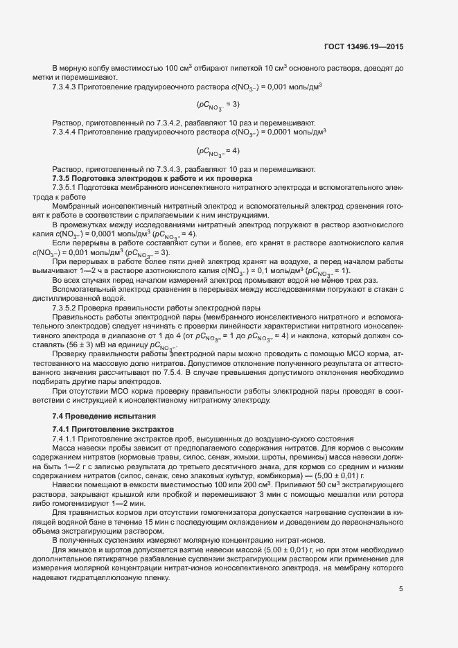 Страница 8 ГОСТ 13496.19-2015