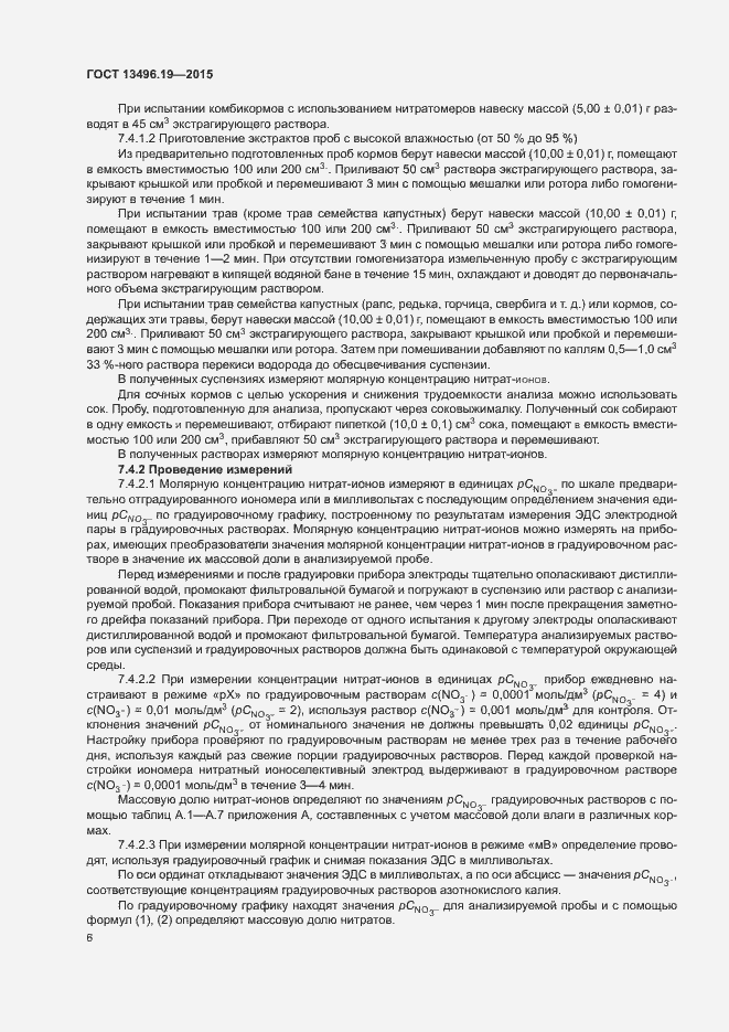 Страница 9 ГОСТ 13496.19-2015
