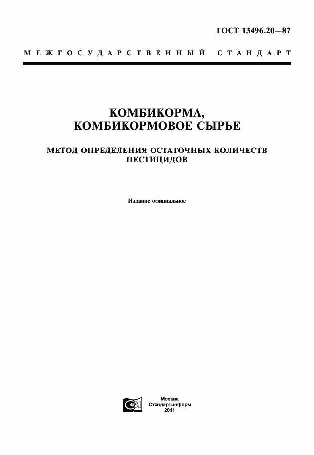 Страница 1 ГОСТ 13496.20-87