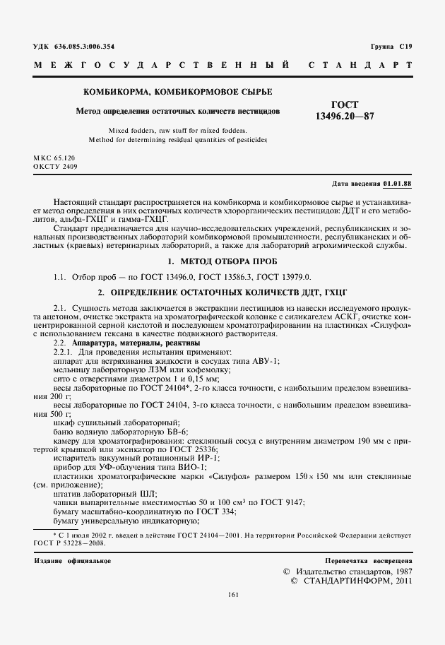 Страница 3 ГОСТ 13496.20-87