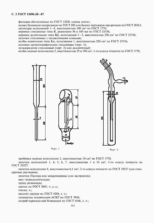 Страница 4 ГОСТ 13496.20-87