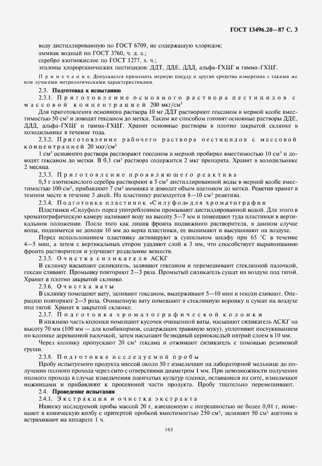 Страница 5 ГОСТ 13496.20-87