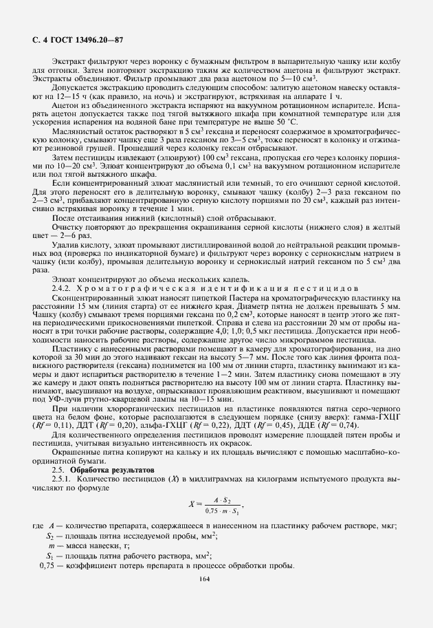 Страница 6 ГОСТ 13496.20-87