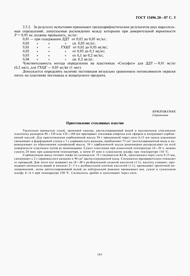 Страница 7 ГОСТ 13496.20-87