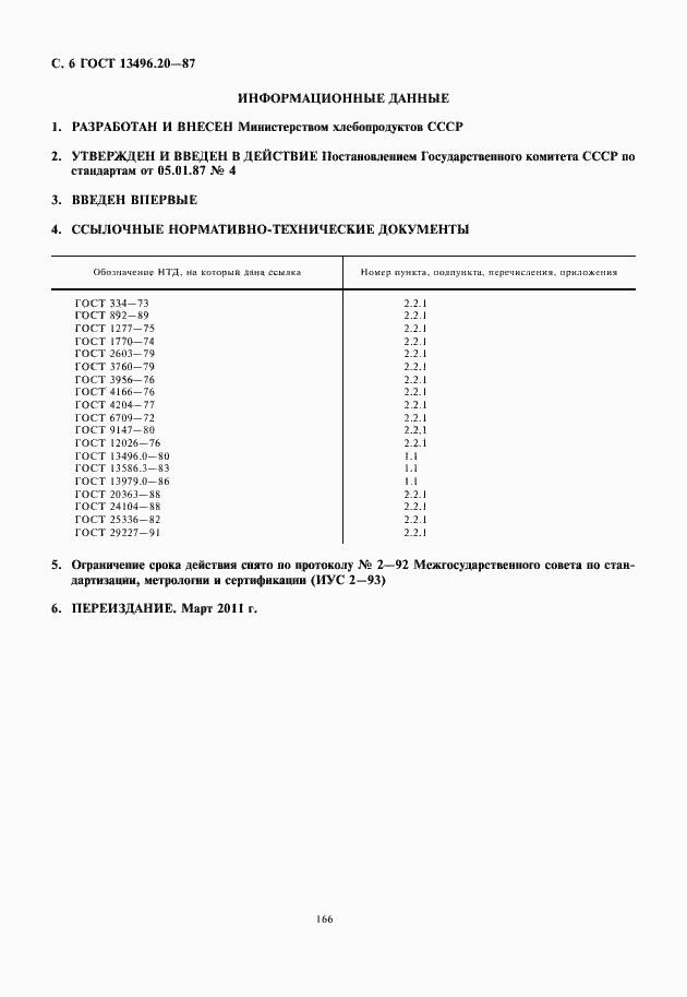 Страница 8 ГОСТ 13496.20-87