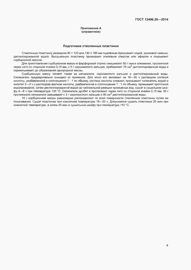 Страница 11 ГОСТ 13496.20-2014