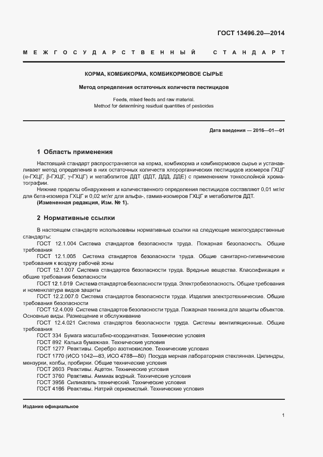 Страница 3 ГОСТ 13496.20-2014