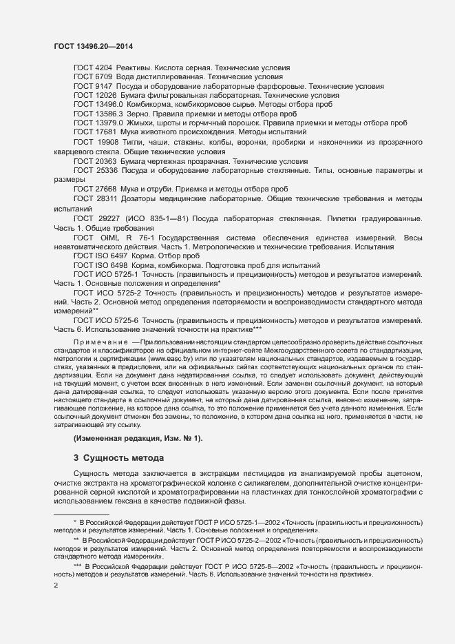 Страница 4 ГОСТ 13496.20-2014