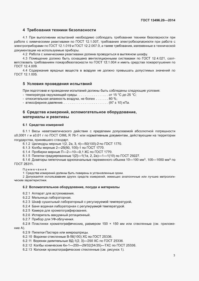 Страница 5 ГОСТ 13496.20-2014