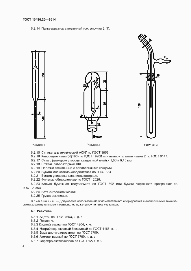 Страница 6 ГОСТ 13496.20-2014
