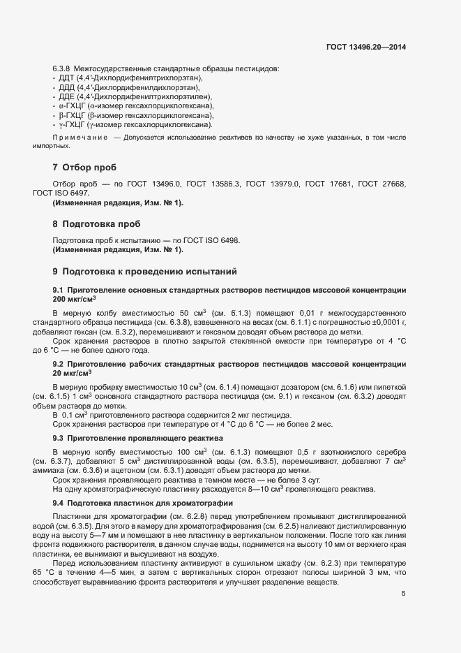 Страница 7 ГОСТ 13496.20-2014