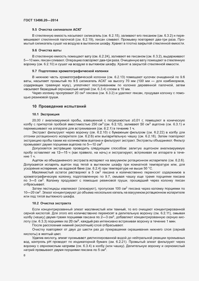 Страница 8 ГОСТ 13496.20-2014