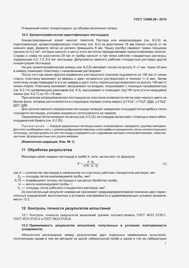 Страница 9 ГОСТ 13496.20-2014
