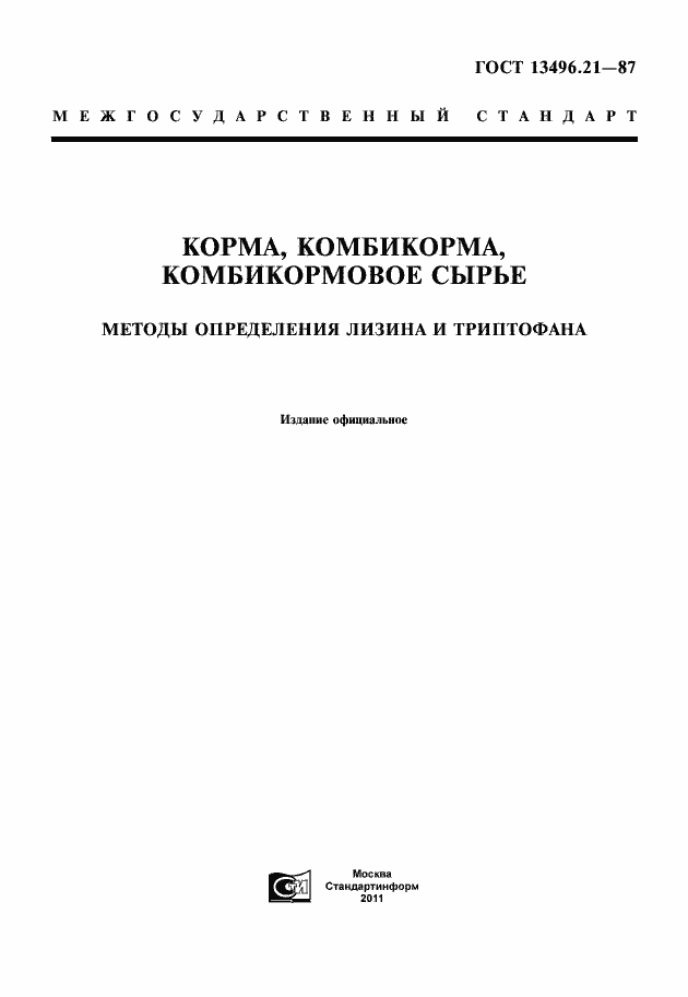 Страница 1 ГОСТ 13496.21-87