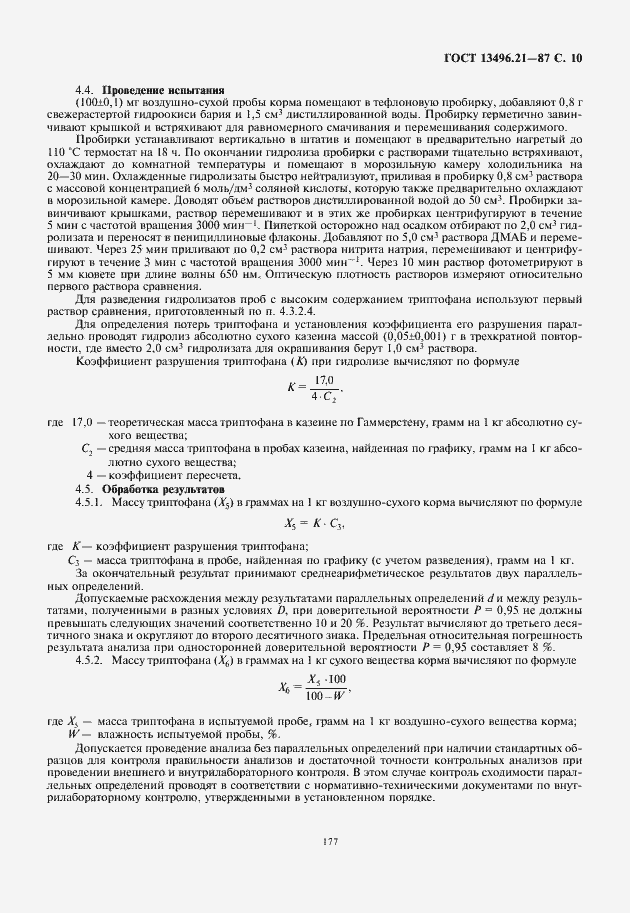 Страница 11 ГОСТ 13496.21-87