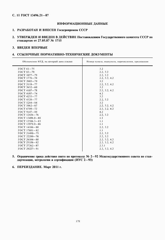 Страница 12 ГОСТ 13496.21-87