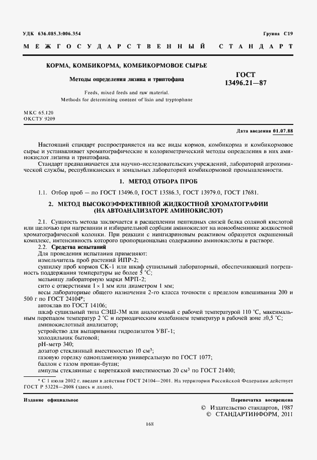 Страница 2 ГОСТ 13496.21-87