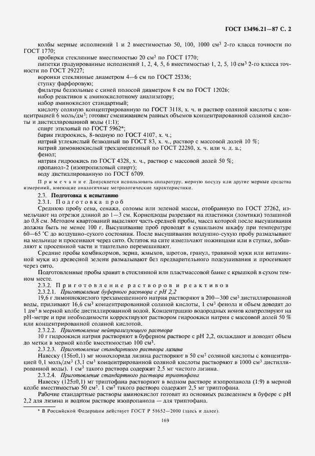 Страница 3 ГОСТ 13496.21-87