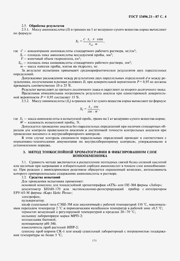 Страница 5 ГОСТ 13496.21-87