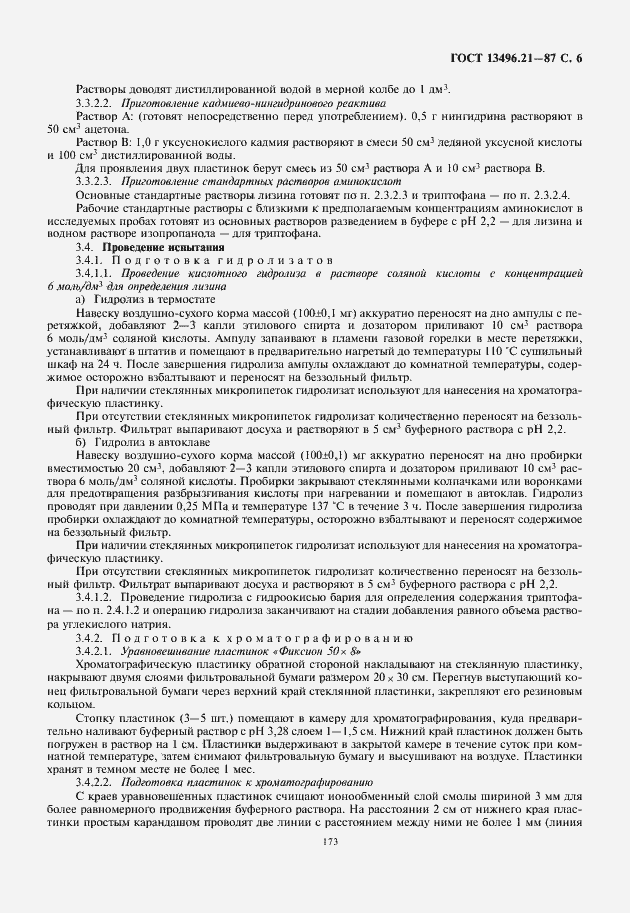 Страница 7 ГОСТ 13496.21-87