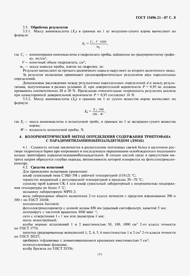 Страница 9 ГОСТ 13496.21-87