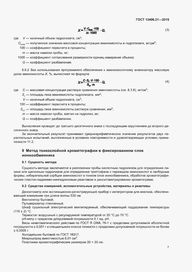 Страница 10 ГОСТ 13496.21-2015
