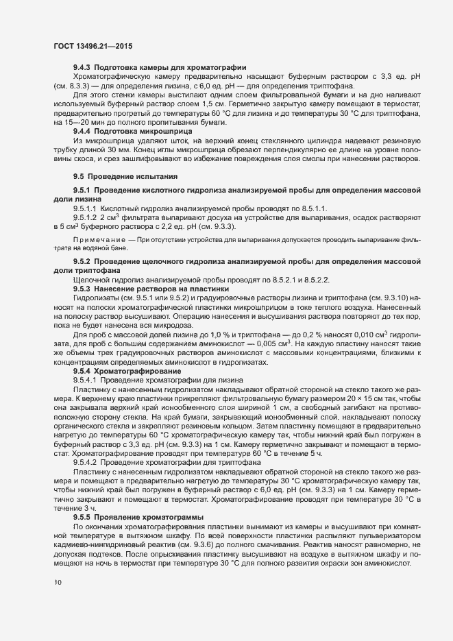 Страница 13 ГОСТ 13496.21-2015