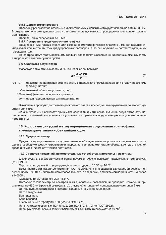 Страница 14 ГОСТ 13496.21-2015