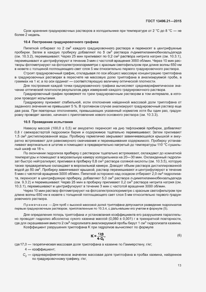 Страница 16 ГОСТ 13496.21-2015
